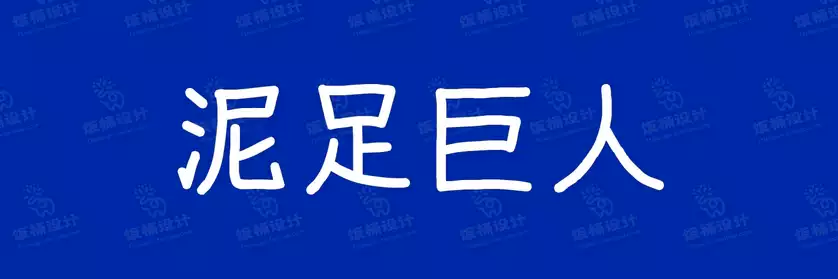 2774套 设计师WIN/MAC可用中文字体安装包TTF/OTF设计师素材【966】